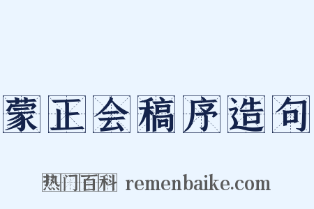 蒙正会稿序造句是什么意思的图片